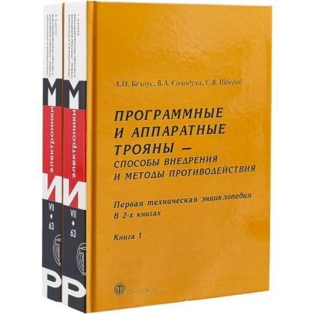 Компьютерная безопасность. Хакерство, книга Программные и аппаратные трояны – способы внедрения и методы противодействия. Первая техническая энциклопедия. В 2 книгах (комплект из 2 книг) купить по скидке