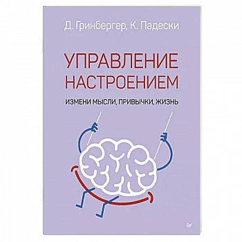 Управление настроением. Измени мысли, привычки, жизнь