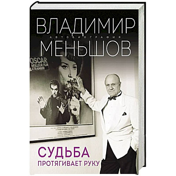 Судьба протягивает руку