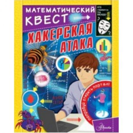 Познавательная литература, книга Хакерская атака купить по скидке