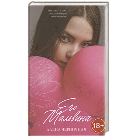 Отечественный любовный роман, книга Его Мальвина купить по скидке