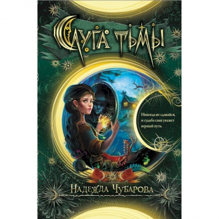 Мистика. Фантастика. Фэнтези, книга Слуга тьмы купить по скидке