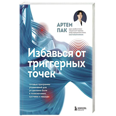 Медицинские энциклопедии и справочники, книга Избавься от триггерных точек. Готовые программы упражнений для устранения боли в позвоночнике, суставах и мышцах. купить по скидке