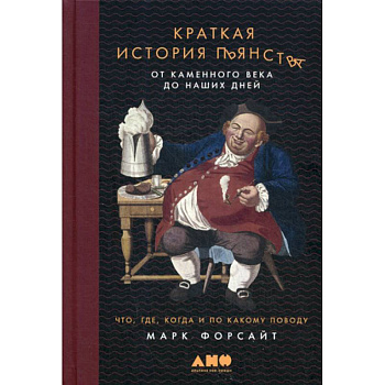 Краткая история пьянства от каменного века до наших дней: Что, где, когда и по какому поводу