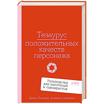 Тезаурус положительных качеств персонажа.Руководство для писателей и сценаристов