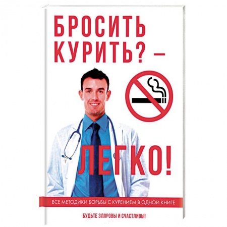 Наркология. Алкоголизм. Табакокурение, книга Бросить курить? – Легко! купить по скидке