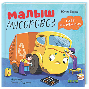 Малыш мусоровоз не хочет есть