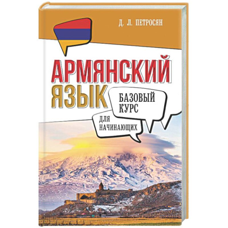 Учебники, самоучители, пособия, книга Армянский язык для начинающих. Базовый курс купить по скидке