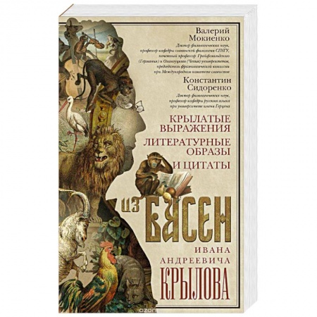 Книги, книга Крылатые выражения, литературные образы и цитаты из басен Ивана Андреевича Крылова купить по скидке
