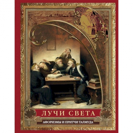Афоризмы, юмор, сатира, книга Лучи света. Мысли, афоризмы, притчи из Талмуда купить по скидке