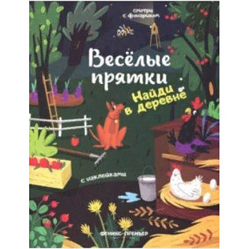 Найди в деревне. Книжка с наклейками