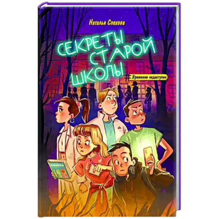 Приключения. Детективы, книга Секреты старой школы купить по скидке