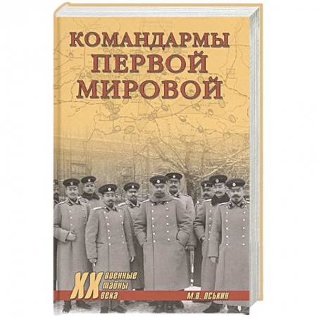 Первая мировая война (1914-1918), книга Командармы Первой мировой купить по скидке