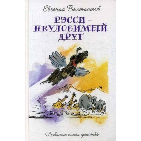 Мистика. Фантастика. Фэнтези, книга Рэсси - неуловимый друг купить по скидке