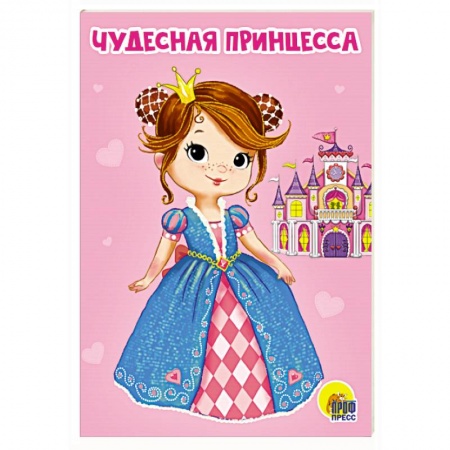Знакомство с миром, развитие малыша, книга Чудесная принцесса купить по скидке