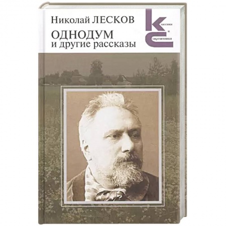 Русская классика, книга Однодум и другие рассказы купить по скидке