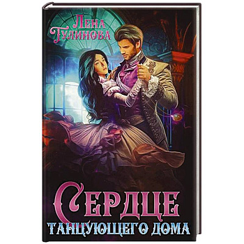 Сердце танцующего дома