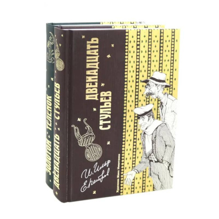 Русская классика, книга Двенадцать стульев  и  Золотой теленок (комплект из 2-х книг) купить по скидке