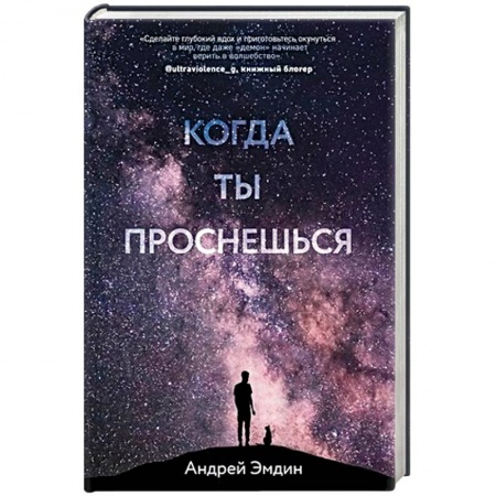 Отечественный любовный роман, книга Когда ты проснешься... купить по скидке