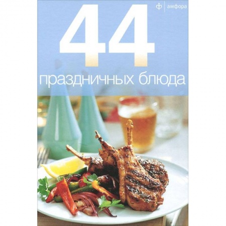 Книги, книга 44 праздничных блюда купить по скидке