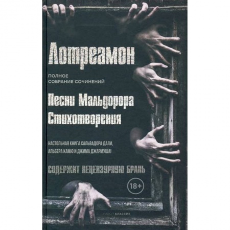 Поэзия, книга Песни Мальдорора. Стихотворения купить по скидке