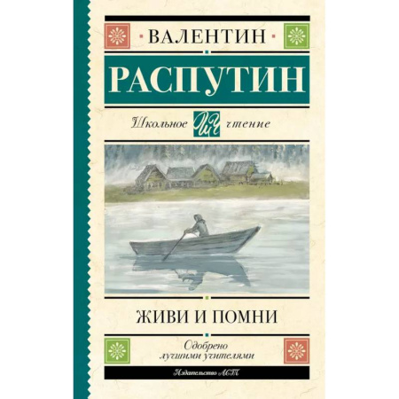 Русская классика для детей, книга Живи и помни купить по скидке