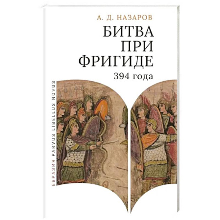 Древний Рим, книга Битва при Фригаде 394 года. Монография купить по скидке