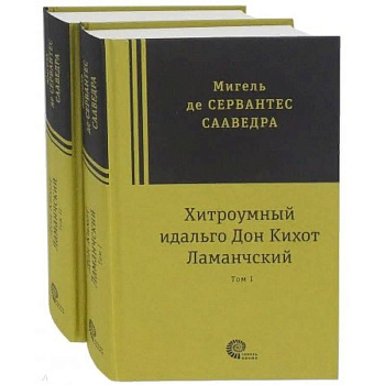 Хитроумный идальго Дон Кихот Ламанчский. В 2-х томах