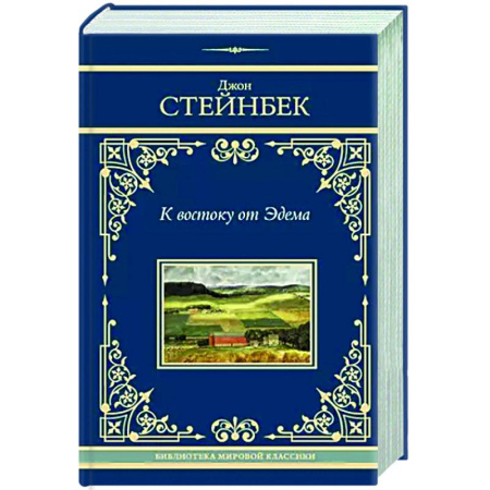 Зарубежная классика, книга К востоку от Эдема купить по скидке