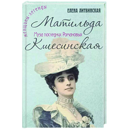 Мемуары, биографии деятелей культуры, искусства, книга Матильда Кшесинская. Муза последних Романовых купить по скидке