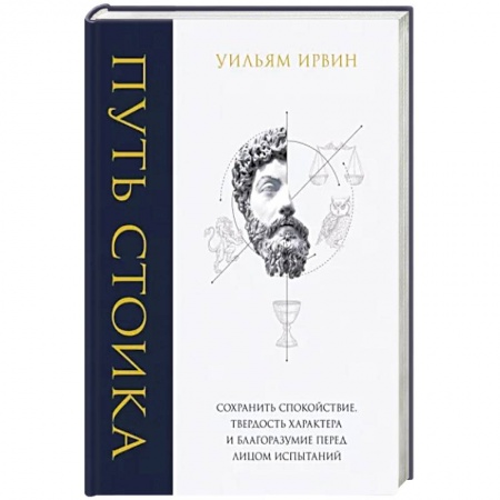 Психология личности, книга Путь стоика. Сохранить спокойствие, твердость характера и благоразумие перед лицом испытаний купить по скидке