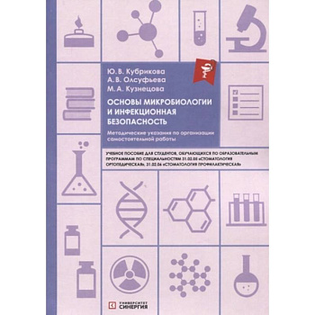 Основы микробиологии и инфекционная безопасность: учебное пособие