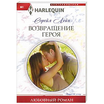Возвращение героя