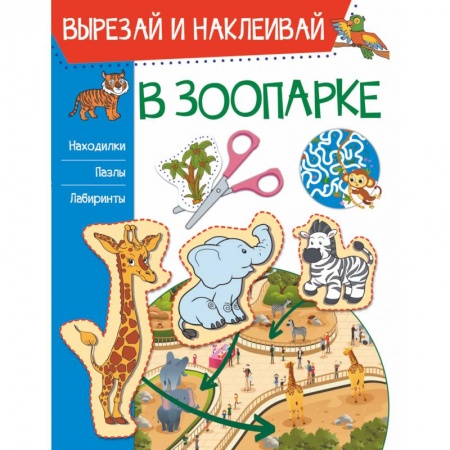 Аппликации и лепка, книга В зоопарке купить по скидке