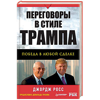 Переговоры в стиле Трампа: победа в любой сделке