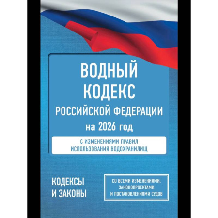 Право. Юриспруденция, книга Водный кодекс Российской Федерации на 2026 год. Со всеми изменениями, законопроектами и постановлениями судов купить по скидке