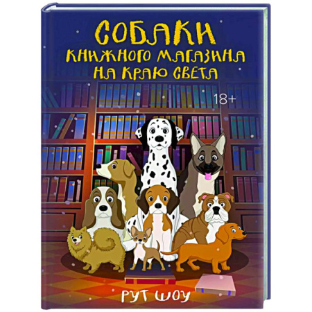 Зарубежная современная проза, книга Собаки книжного магазина на краю света купить по скидке