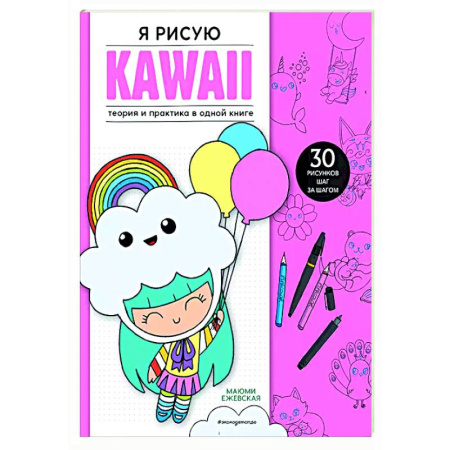 Рисование, книга Я рисую KAWAII. 30 рисунков шаг за шагом купить по скидке
