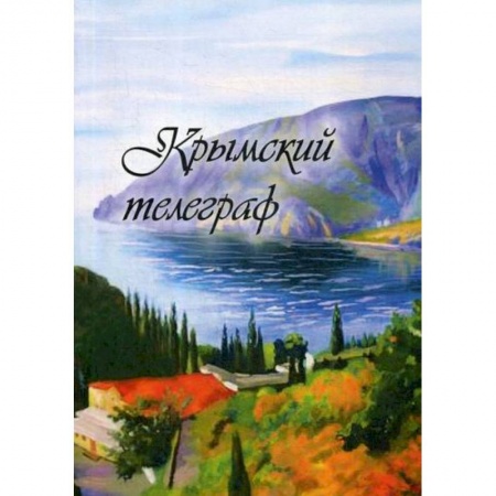 Русская поэзия, книга Крымский телеграф купить по скидке