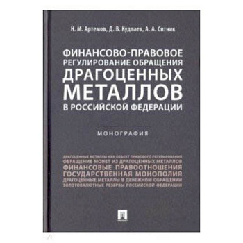 Финансово-правовое регулирование обращения драгоценных металлов в Российской Федерации