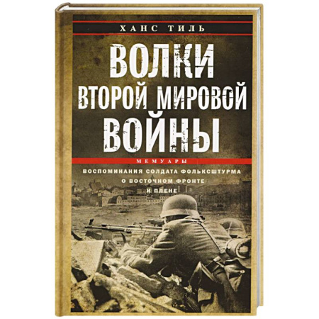 Мемуары, биографии военных деятелей, книга Волки Второй мировой войны. Воспоминания солдата фольксштурма о Восточном фронте и плене. 1945 купить по скидке