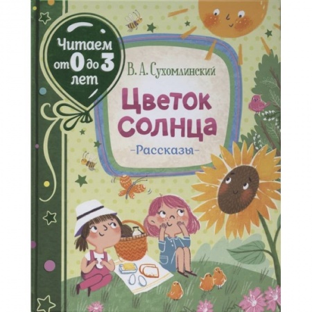 Проза для детей, книга Цветок солнца. Рассказы купить по скидке