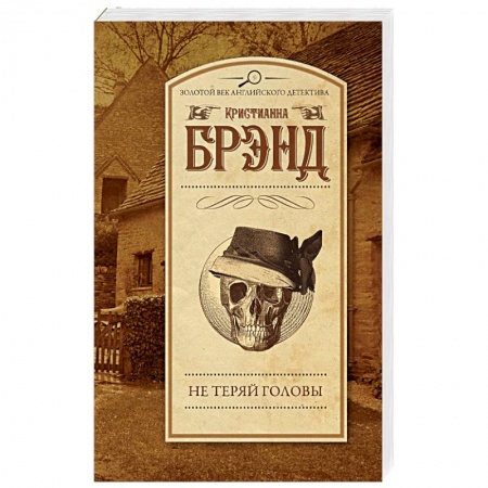 Классика зарубежного детектива, книга Не теряй головы купить по скидке