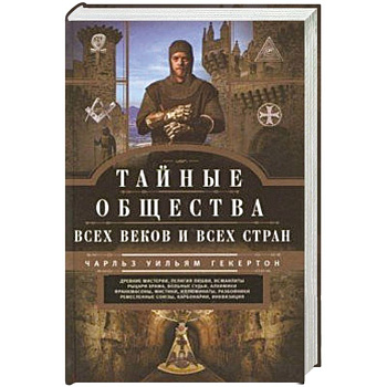 Тайные общества всех веков и стран