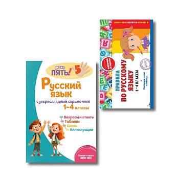 Комплект Все правила по русскому языку. 1–4 классы