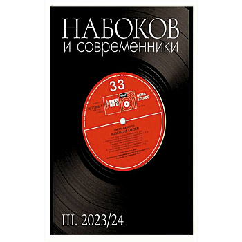 Набоков и современники III