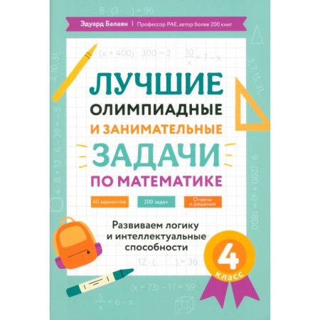Математика. Алгебра. Геометрия, книга Лучшие олимпиадные и занимательные задачи по математике: развиваем логику и интеллектуальные способности: 4 класс купить по скидке