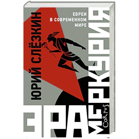 Общественно-политическая литература, книга Эра Меркурия купить по скидке