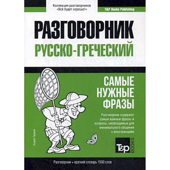 Русско-греческий разговорник и краткий словарь 1500 слов