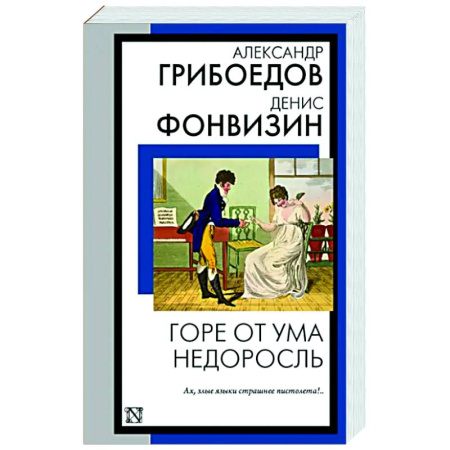 Русская классика, книга Горе от ума. Недоросль купить по скидке